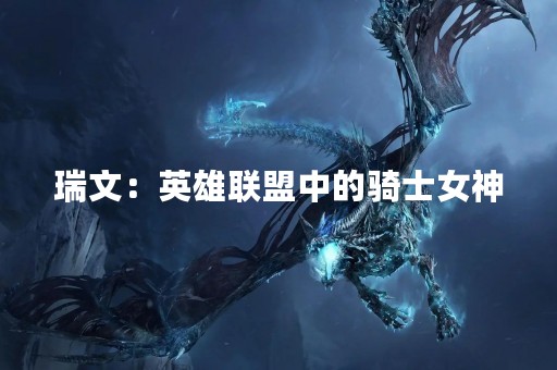 瑞文：英雄联盟中的骑士女神