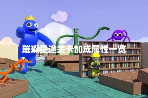 璀璨星途关卡加成属性一览