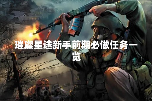 璀璨星途新手前期必做任务一览