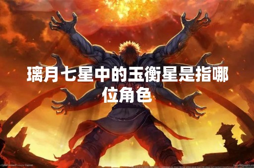 璃月七星中的玉衡星是指哪位角色