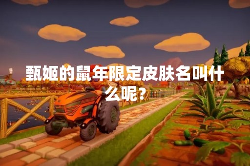 甄姬的鼠年限定皮肤名叫什么呢？