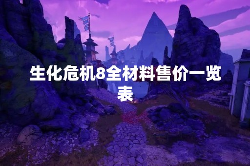 生化危机8全材料售价一览表