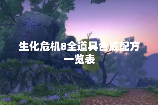 生化危机8全道具合成配方一览表