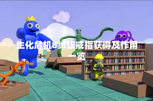 生化危机8绯眼戒指获得及作用一览