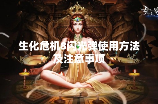 生化危机8闪光弹使用方法及注意事项