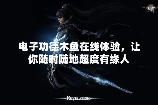 电子功德木鱼在线体验，让你随时随地超度有缘人