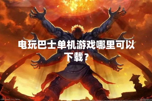 电玩巴士单机游戏哪里可以下载？
