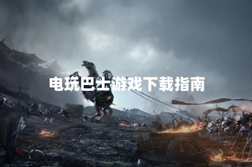 电玩巴士游戏下载指南