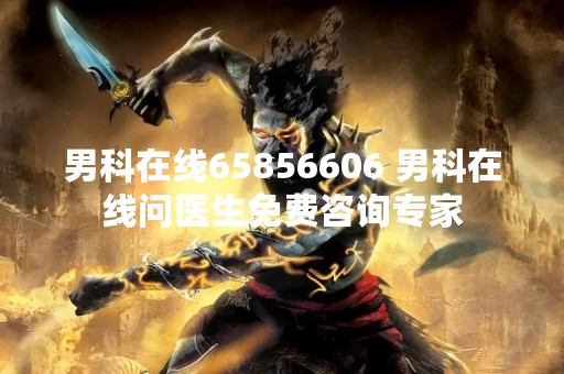 男科在线65856606 男科在线问医生免费咨询专家