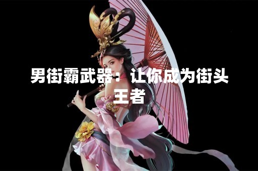 男街霸武器：让你成为街头王者