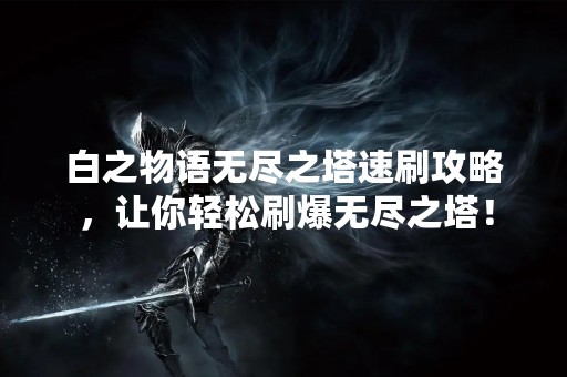 白之物语无尽之塔速刷攻略，让你轻松刷爆无尽之塔！