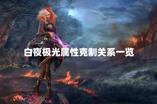 白夜极光属性克制关系一览