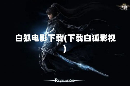 白狐电影下载(下载白狐影视)