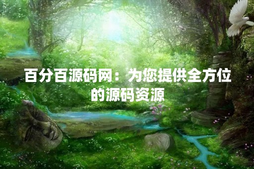 百分百源码网：为您提供全方位的源码资源