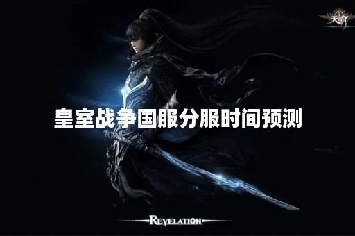 皇室战争国服分服时间预测