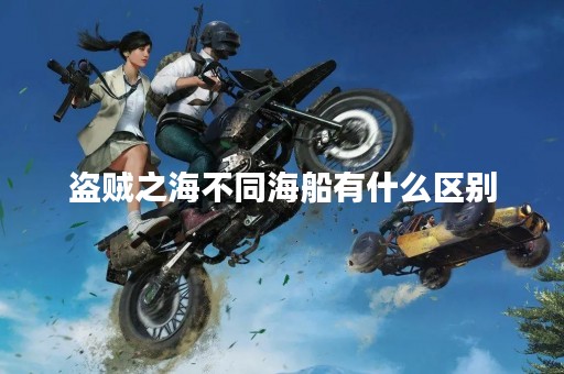 盗贼之海不同海船有什么区别
