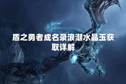 盾之勇者成名录浪潮水晶玉获取详解