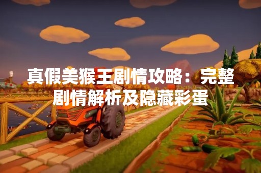 真假美猴王剧情攻略：完整剧情解析及隐藏彩蛋