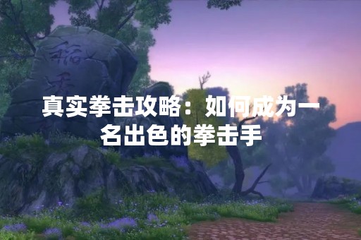 真实拳击攻略：如何成为一名出色的拳击手
