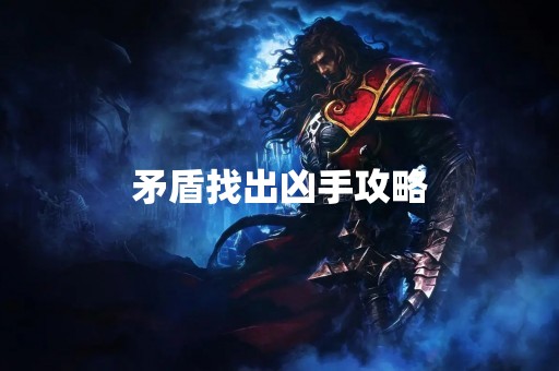 矛盾找出凶手攻略