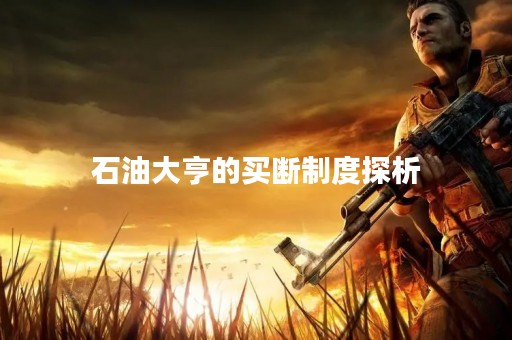 石油大亨的买断制度探析