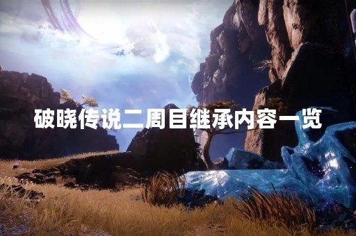 破晓传说二周目继承内容一览