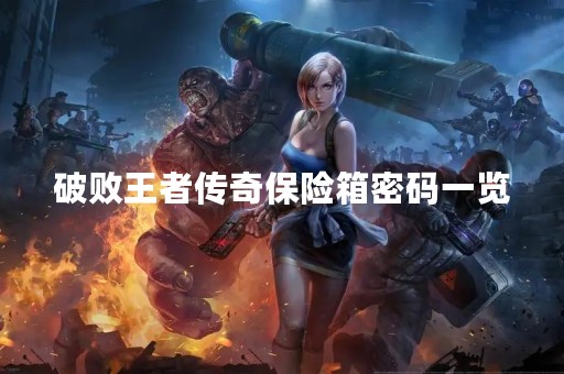破败王者传奇保险箱密码一览