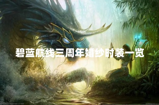 碧蓝航线三周年婚纱时装一览