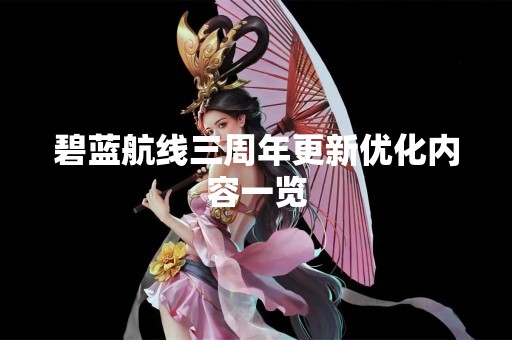 碧蓝航线三周年更新优化内容一览