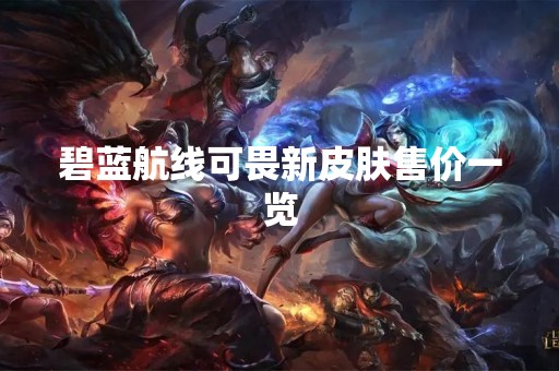 碧蓝航线可畏新皮肤售价一览