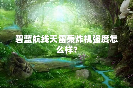 碧蓝航线天雷轰炸机强度怎么样？