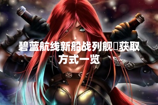 碧蓝航线新船战列舰鰆获取方式一览