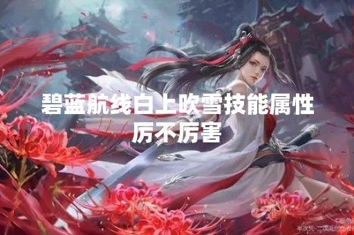 碧蓝航线白上吹雪技能属性厉不厉害