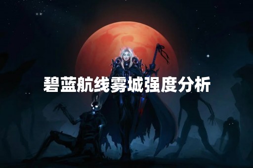 碧蓝航线雾城强度分析