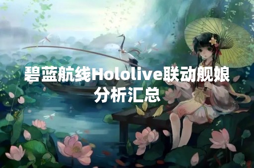 碧蓝航线Hololive联动舰娘分析汇总
