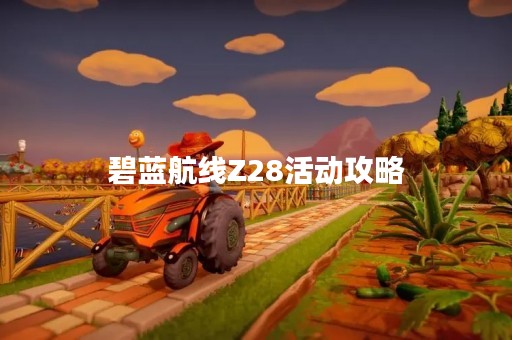 碧蓝航线Z28活动攻略