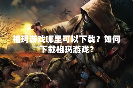 祖玛游戏哪里可以下载？如何下载祖玛游戏？