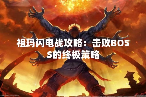 祖玛闪电战攻略：击败BOSS的终极策略