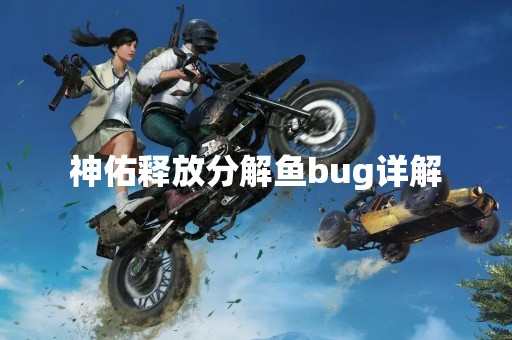神佑释放分解鱼bug详解