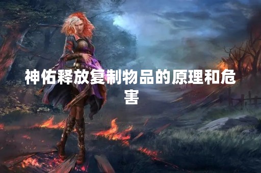 神佑释放**物品的原理和危害