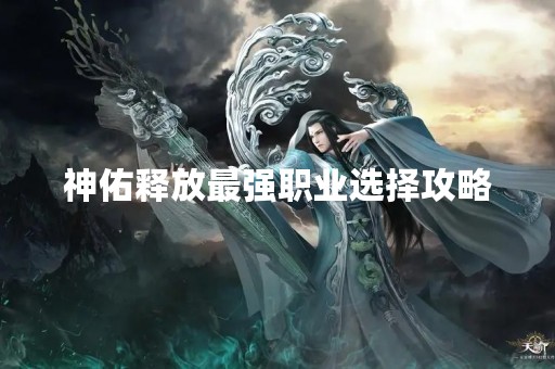 神佑释放最强职业选择攻略