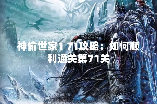 神偷世家1 71攻略：如何顺利通关第71关