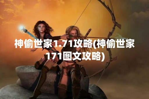 神偷世家1.71攻略(神偷世家171图文攻略)