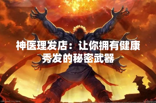 神医理发店：让你拥有健康秀发的秘密武器
