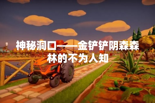 神秘洞口——金铲铲阴森森林的不为人知