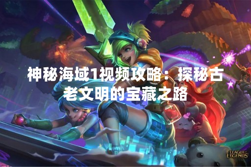 神秘海域1视频攻略：探秘古老文明的宝藏之路