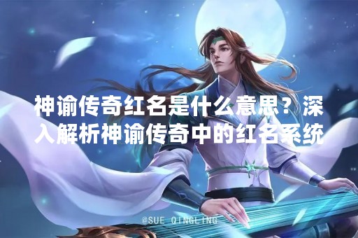 神谕传奇红名是什么意思？深入解析神谕传奇中的红名系统