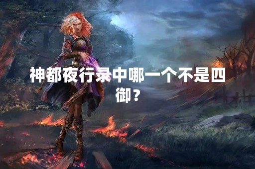 神都夜行录中哪一个不是四御？