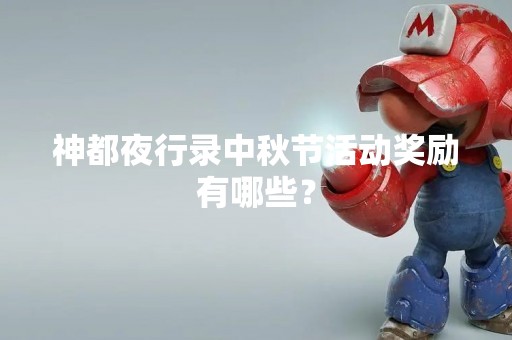 神都夜行录中秋节活动奖励有哪些？