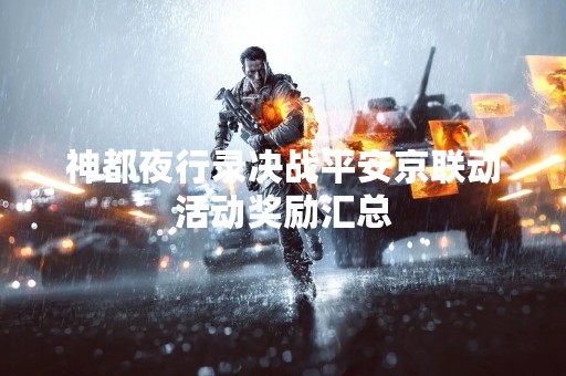 神都夜行录决战平安京联动活动奖励汇总